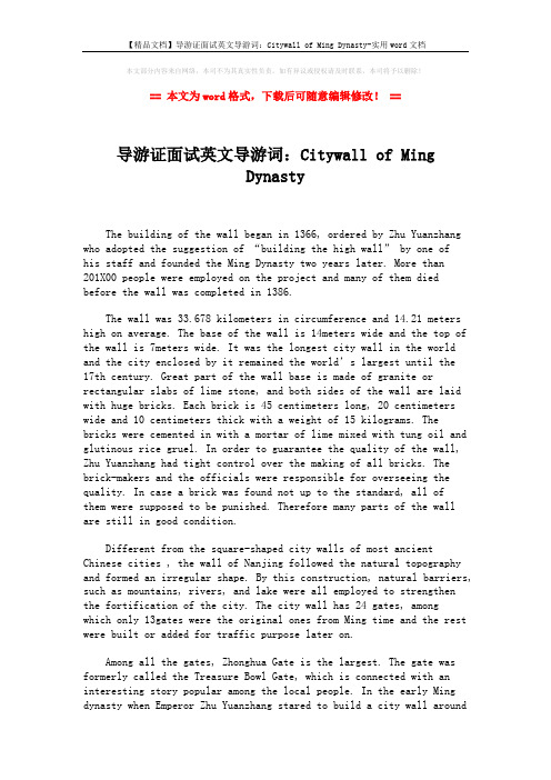 【精品文档】导游证面试英文导游词:Citywall of Ming Dynasty-实用word文档 (2页)
