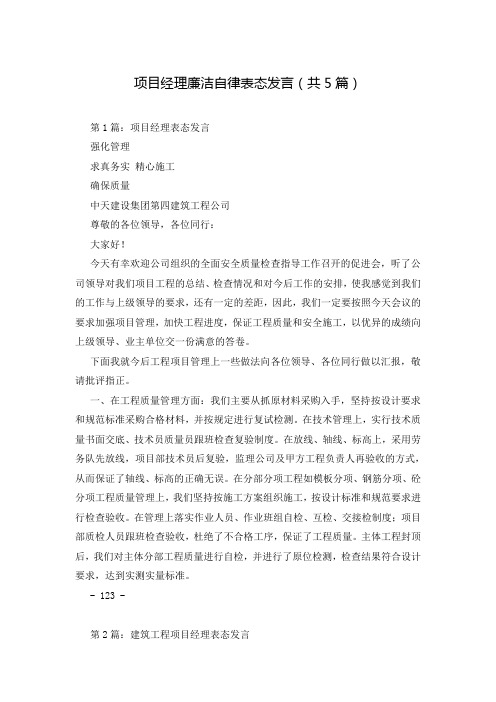 项目经理廉洁自律表态发言(共5篇)