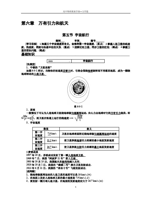 【教案学案】物理必修二6.5宇宙航行