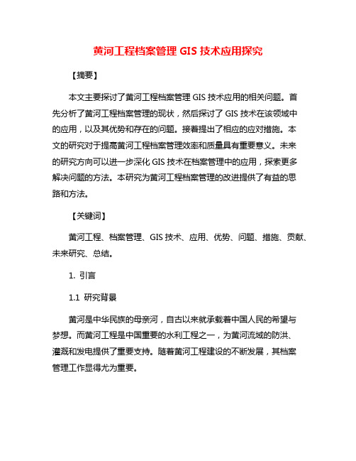 黄河工程档案管理GIS技术应用探究