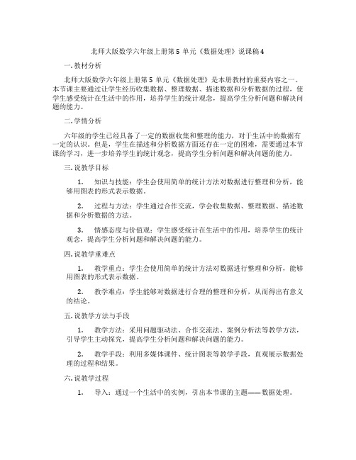 北师大版数学六年级上册第5单元《数据处理》说课稿4