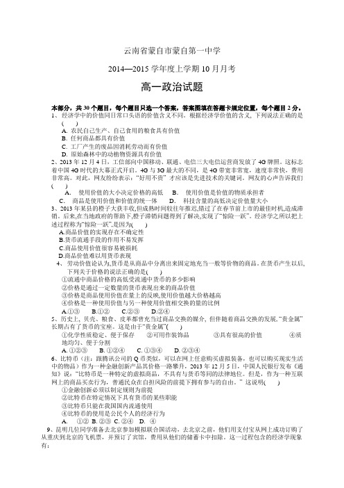 云南省蒙自市蒙自第一中学1415学年度高一10月月考——