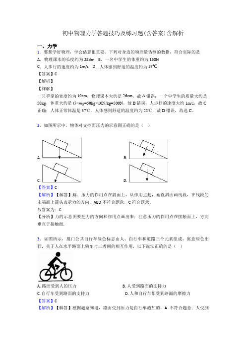 初中物理力学答题技巧及练习题(含答案)含解析