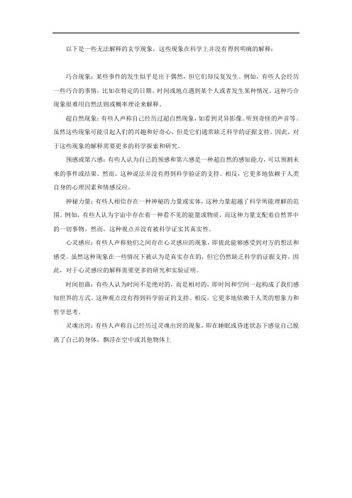 八条无法解释的玄学现象