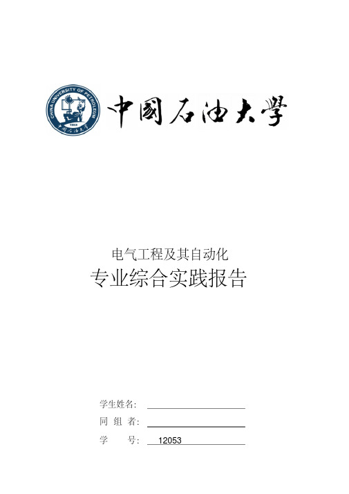 中国石油大学电气工程及其自动化专业综合实践报告