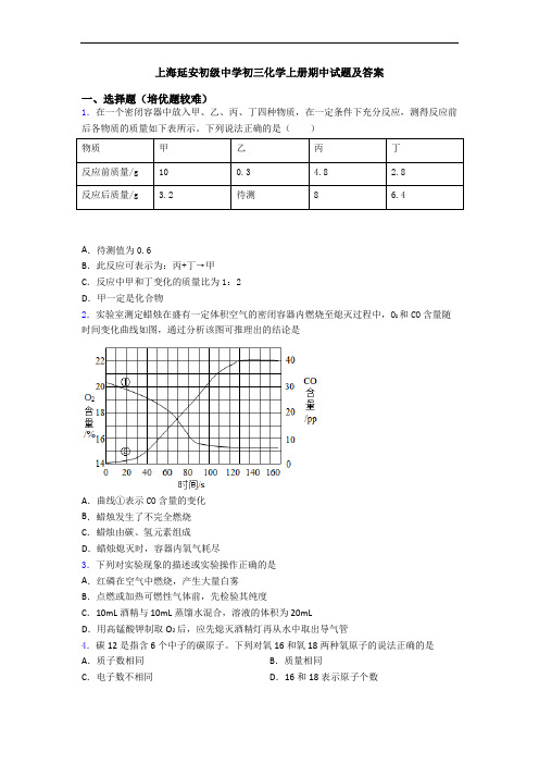 上海延安初级中学初三化学初三化学上册期中试题及答案