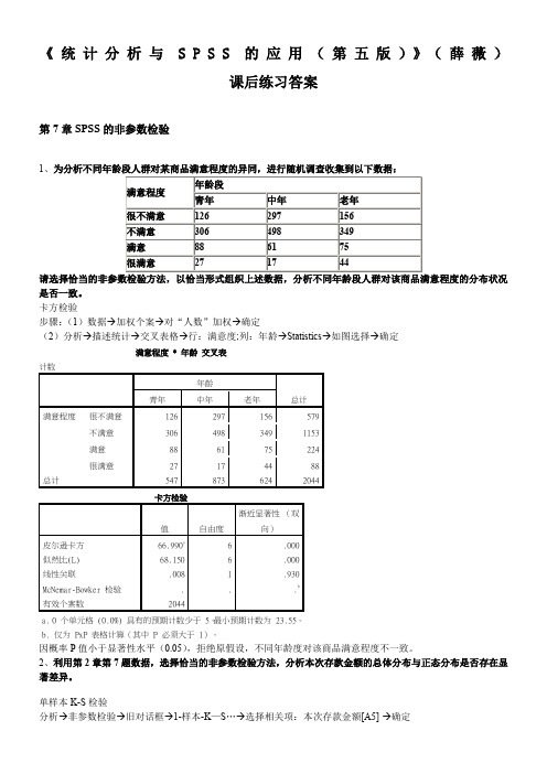 《统计分析与SPSS的应用(第五版)》课后练习答案(第7章)