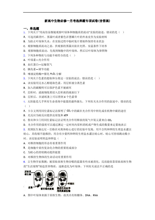 新高中生物必修一月考选择题专项试卷(含答案)