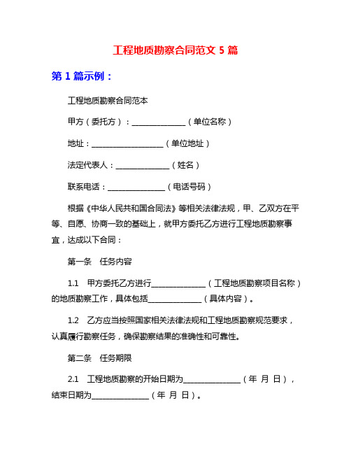 工程地质勘察合同范文5篇
