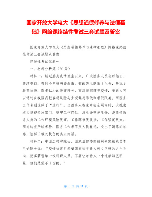 国家开放大学电大《思想道德修养与法律基础》网络课终结性考试三套试题及答案