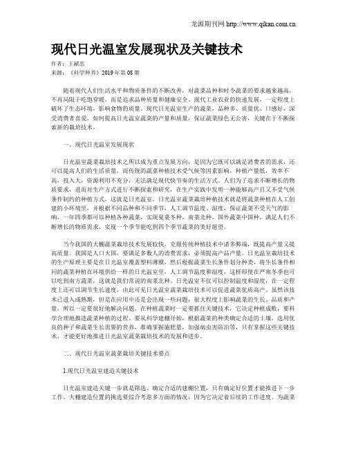 现代日光温室发展现状及关键技术