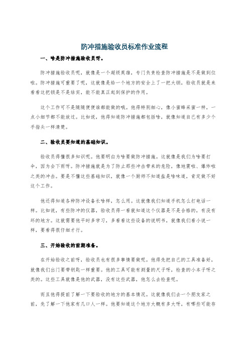 防冲措施验收员标准作业流程