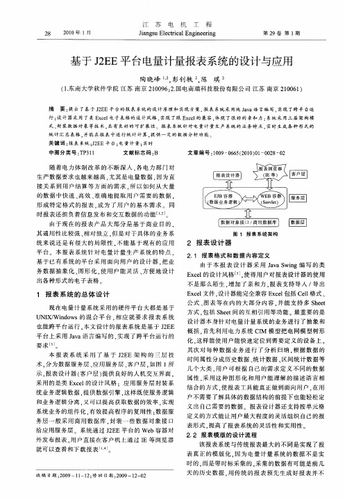 基于J2EE平台电量计量报表系统的设计与应用