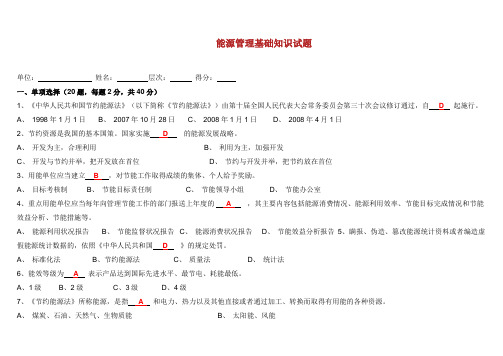 答案能源管理基础、体系知识试题.doc