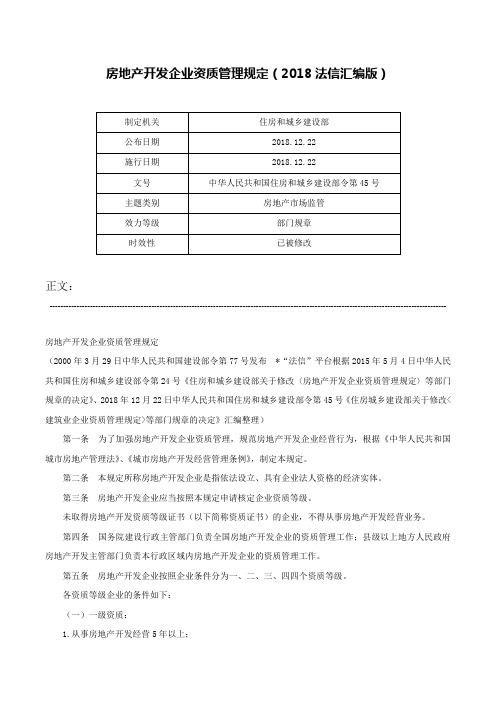 房地产开发企业资质管理规定（2018法信汇编版）-中华人民共和国住房和城乡建设部令第45号