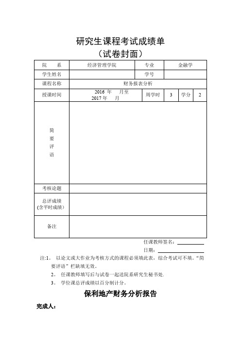 保利地产财务分析报告