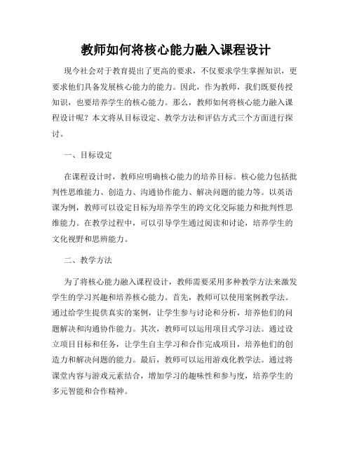 教师如何将核心能力融入课程设计