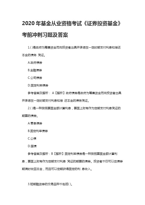 2020年基金从业资格考试《证券投资基金》考前冲刺习题及答案