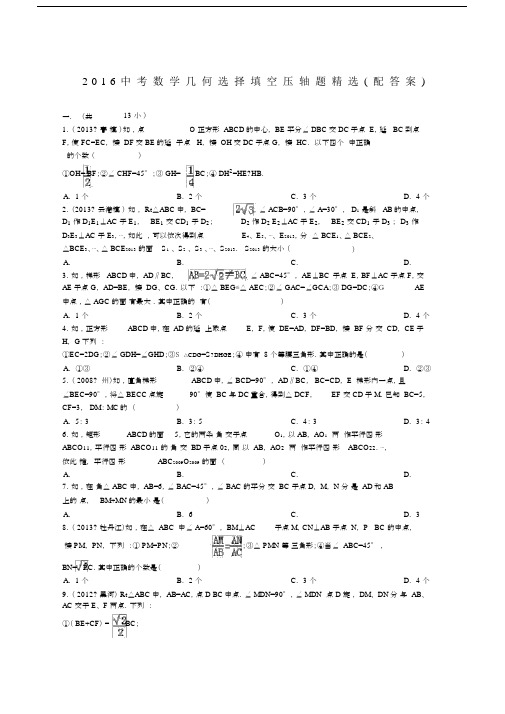 初中中考数学几何选择填空压轴题精选配包括答案.doc