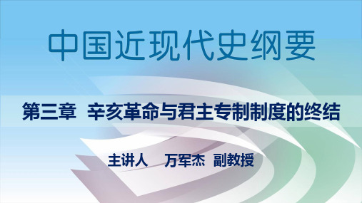 第三章  辛亥革命与君主专制制度的终结