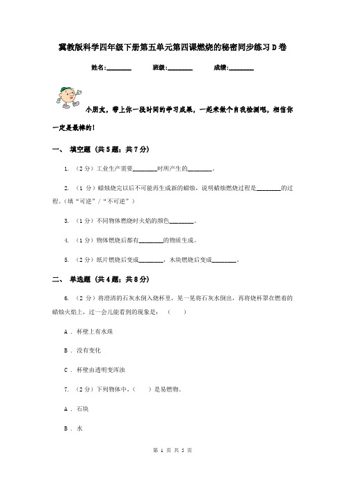 冀教版科学四年级下册第五单元第四课燃烧的秘密同步练习D卷