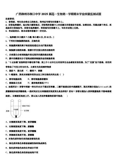 广西柳州市柳江中学2025届高一生物第一学期期末学业质量监测试题含解析