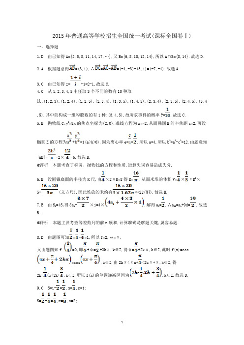 2015年普通高等学校招生全国统一考试(答案)