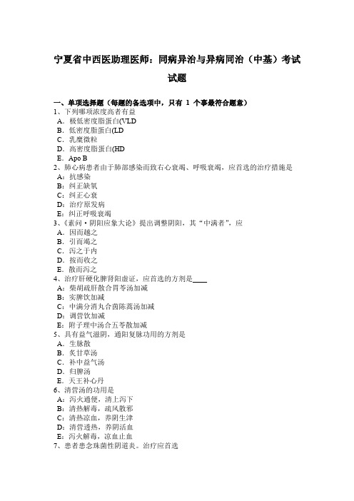 宁夏省中西医助理医师:同病异治与异病同治(中基)考试试题