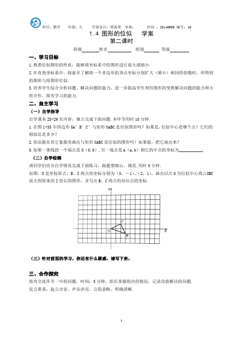 1.4图形的位似(2)学案