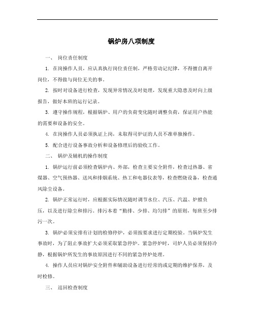 锅炉房八项制度