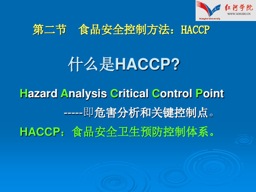 食品安全危害分析与关键控制点HACCP2.