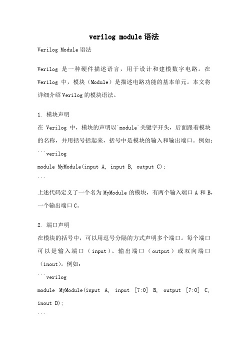 verilog module语法