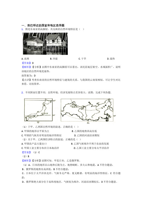 初中地理 我们邻近的国家和地区(附答案)