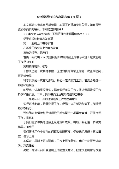 纪委巡视校长表态发言稿（4页）