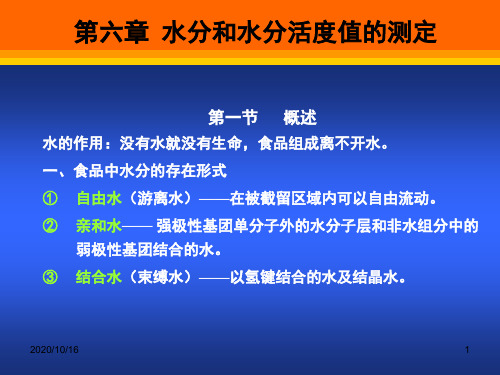 食品分析第六章水分和水分活度值的测定解析PPT教学课件