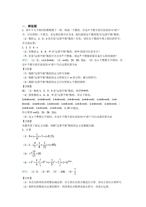 贵阳一中七年级数学上册第一单元《有理数》-解答题专项经典题(答案解析)