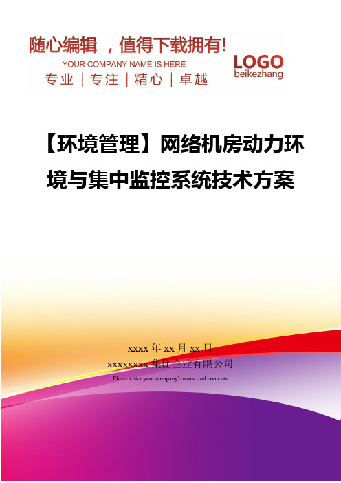 精编【环境管理】网络机房动力环境与集中监控系统技术方案