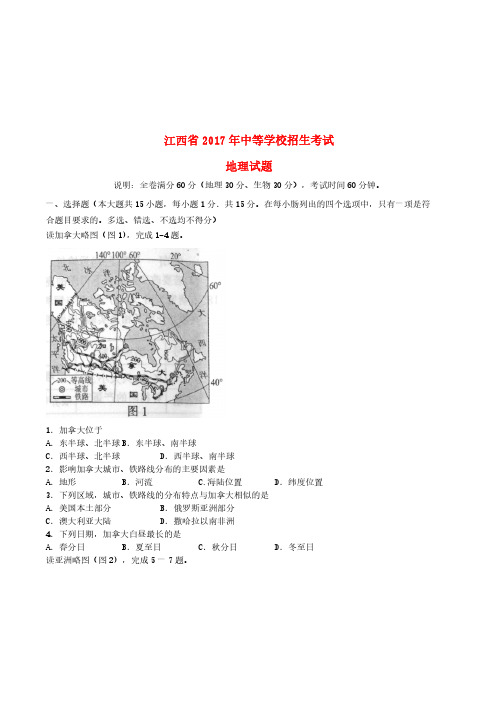 江西省2017年中考地理真题试题(含答案)