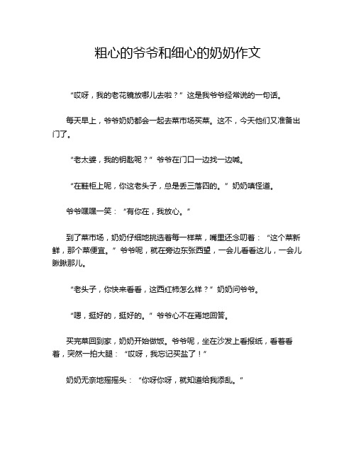 粗心的爷爷和细心的奶奶作文