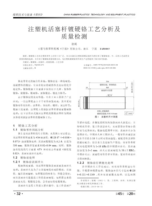 注塑机活塞杆镀硬铬工艺分析及质量检测