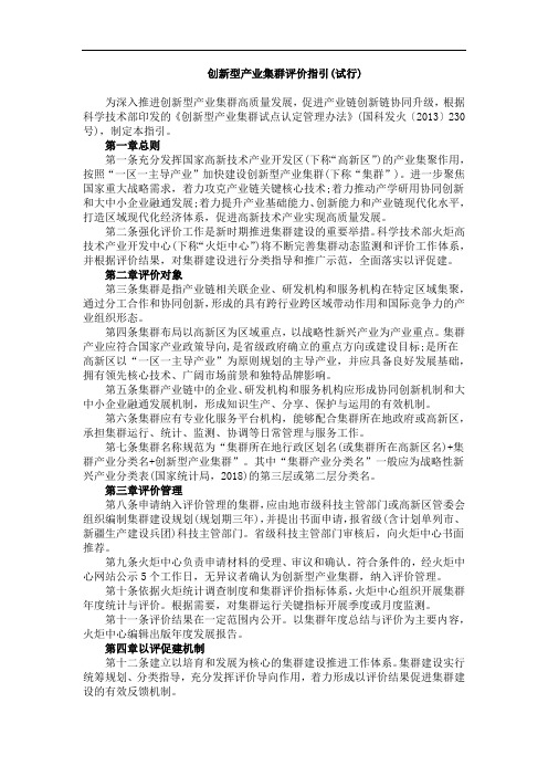 创新型产业集群评价指引(试行)