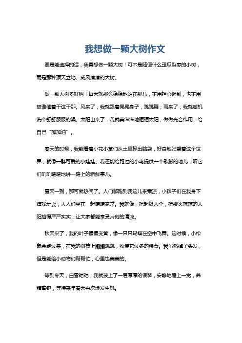 我想做一颗大树作文