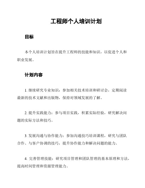 工程师个人培训计划