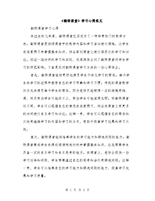 《翻转课堂》学习心得范文(二篇)