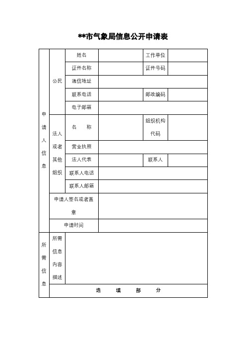 XX市气象局信息公开申请表【模板】