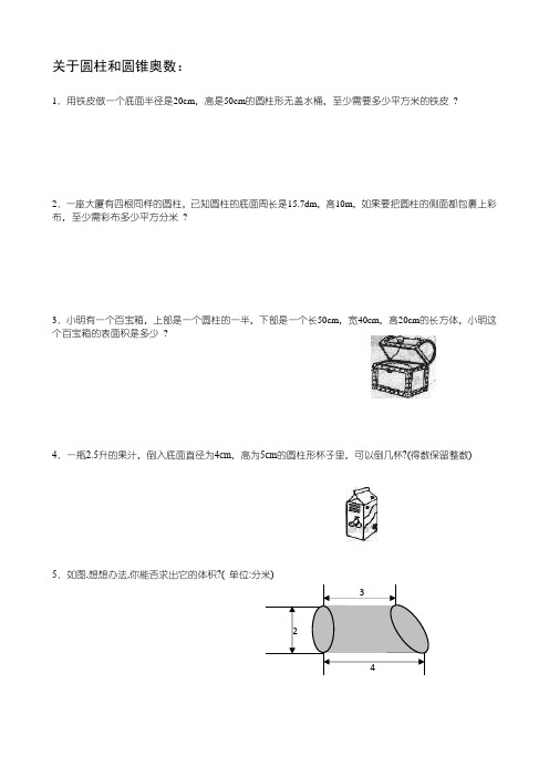 关于圆柱和圆锥奥数