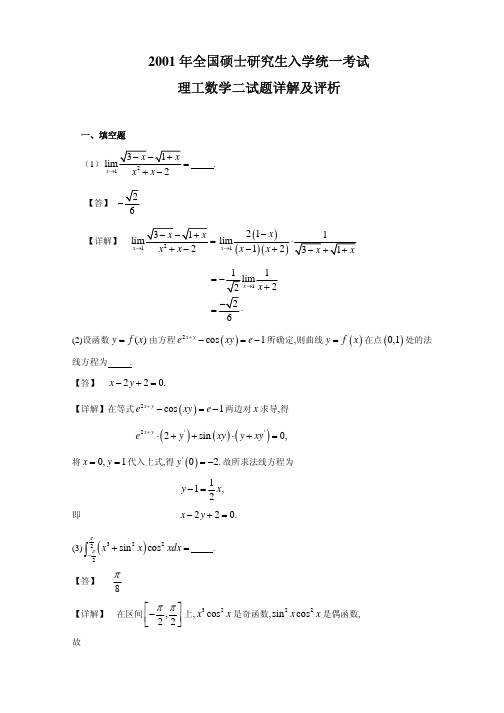 2001年硕士研究生入学考试数学二试题及答案解析