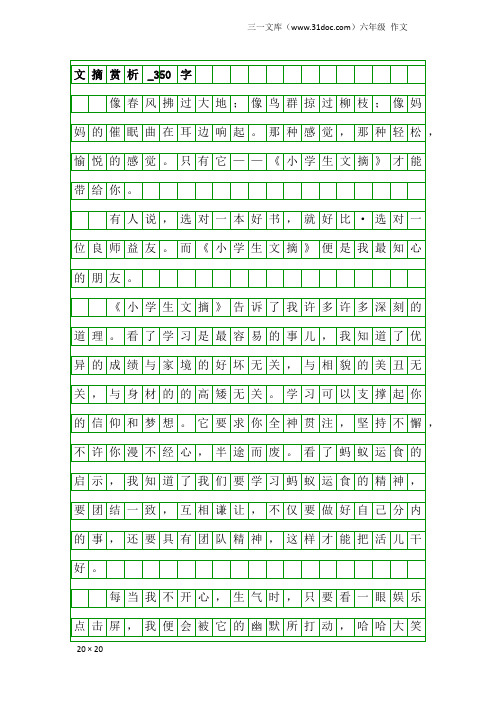 六年级作文：文摘赏析_350字