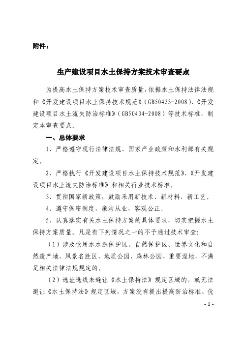 生产建设项目水土保持方案技术审查要点【2014】水保监58号文