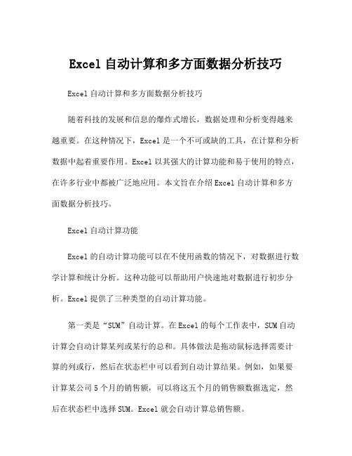 Excel自动计算和多方面数据分析技巧